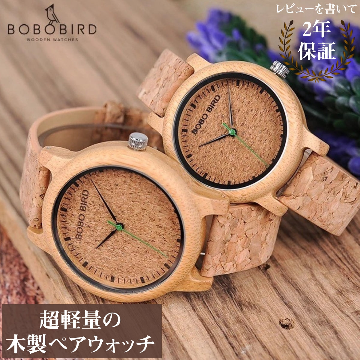 ペアウォッチ カップル 夫婦 木製腕時計 ウッドウォッチ ボボバード BOBO BIRD 金属アレルギー コルクバンド M11