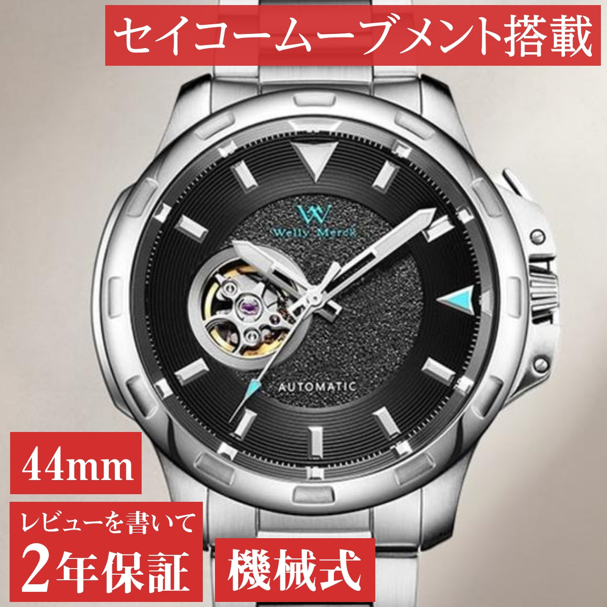 自動巻き腕時計 オープンハート メンズ 40代 50代 機械式 手巻き リューズプロテクター ブラック WELLY MERCK 038M