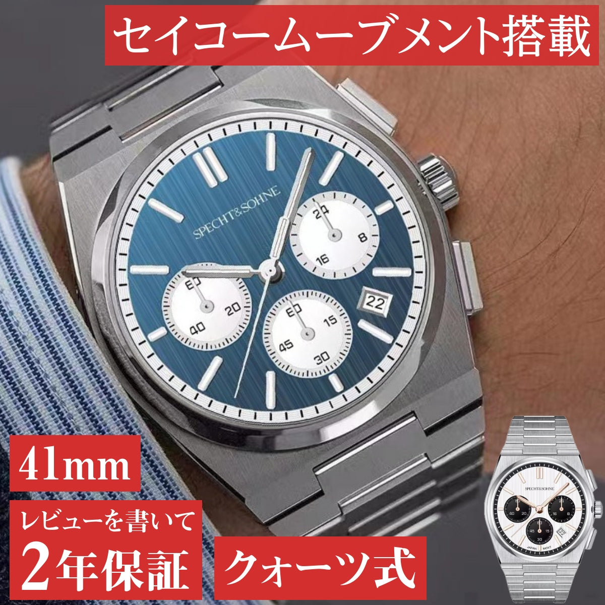 腕時計 メンズ 40代 50代 クロノグラフ オマージュウォッチ クォーツ メカクォーツ 41mm SPECHT & SOHNE SP0005