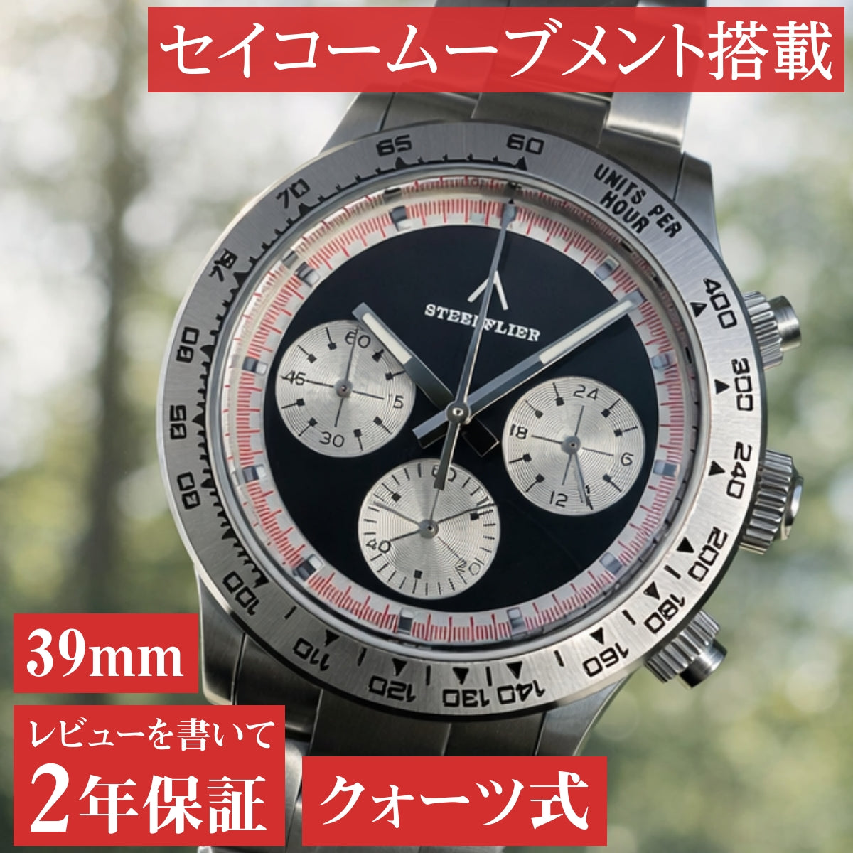 腕時計 メンズ 40代 50代 クロノグラフ オマージュウォッチ クォーツ STEELFLIER SF733